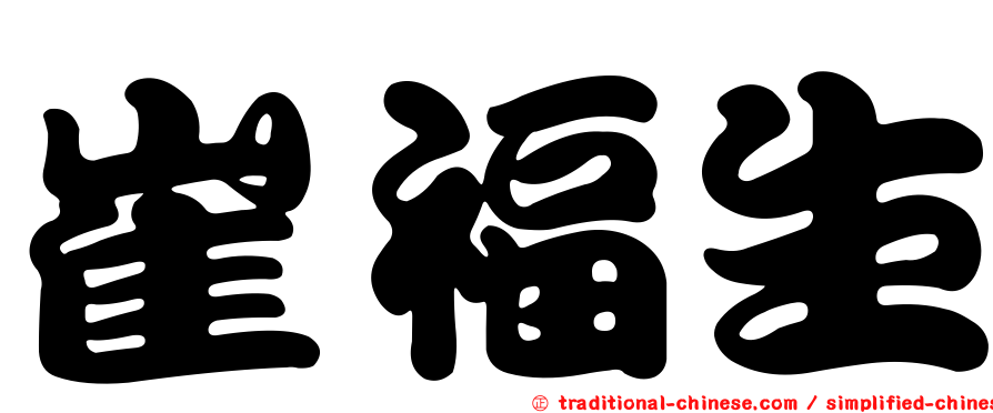 崔福生