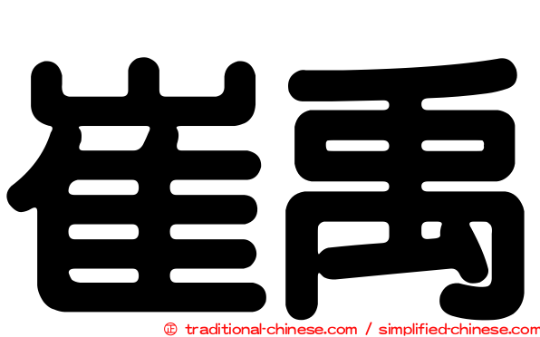 崔禹
