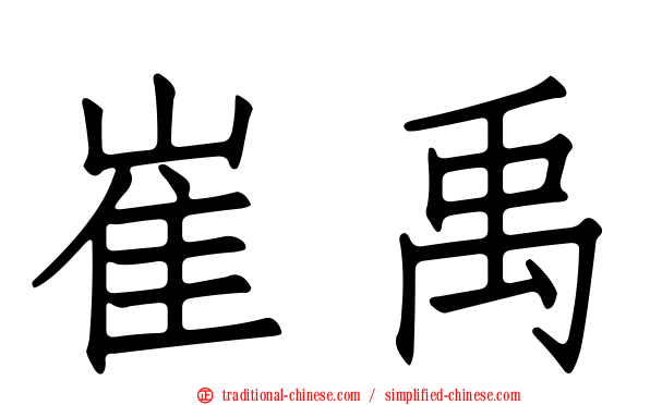 崔禹