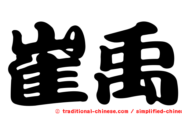 崔禹