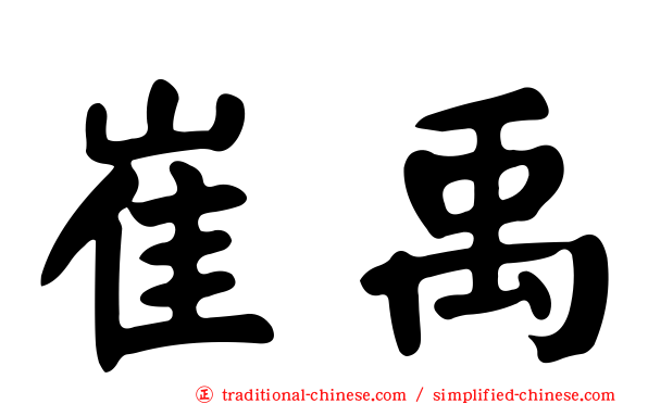崔禹