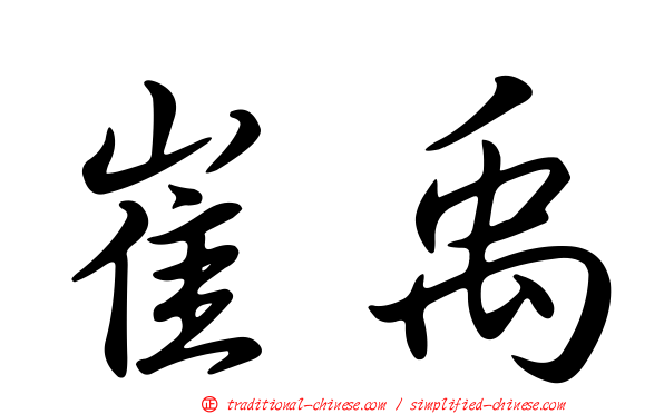 崔禹