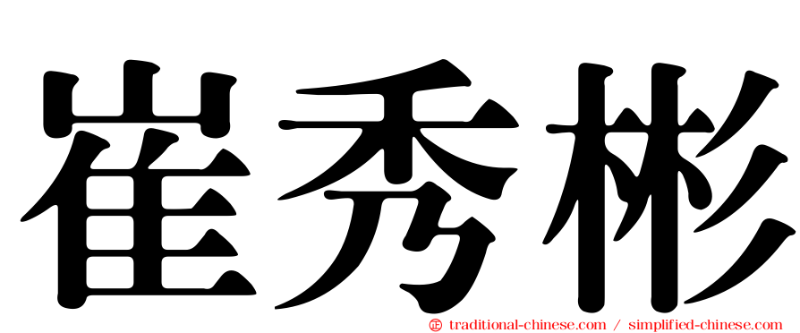崔秀彬