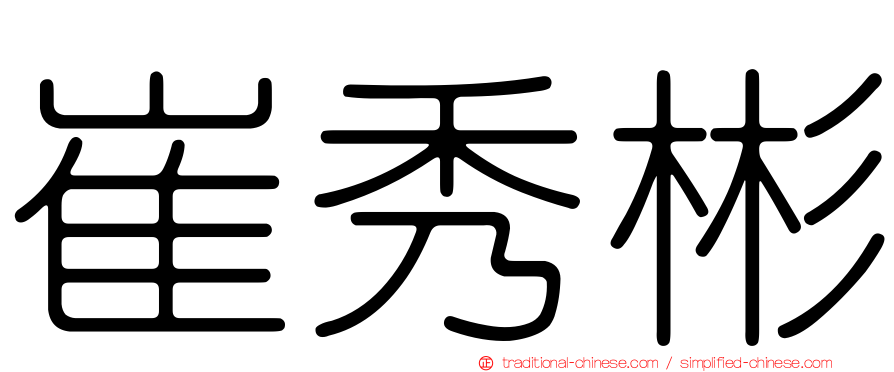 崔秀彬