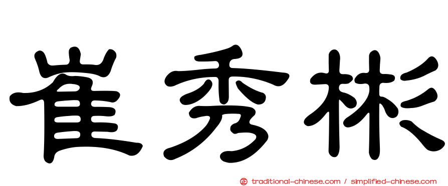 崔秀彬