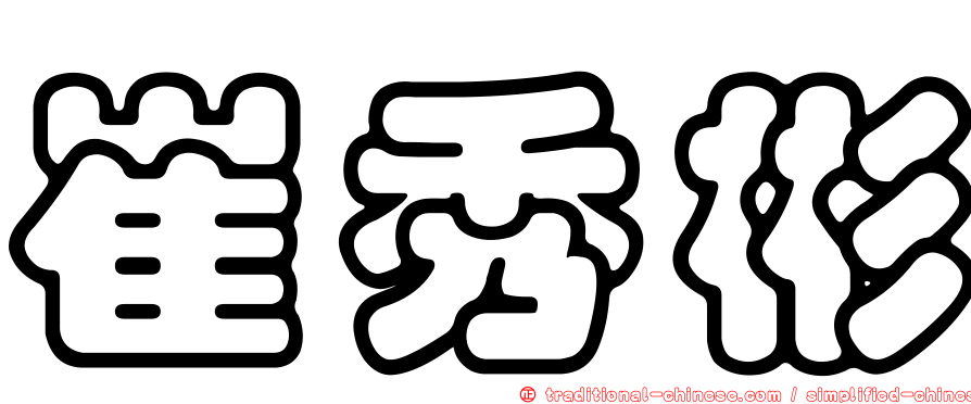 崔秀彬