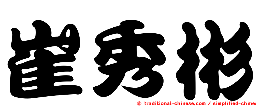 崔秀彬