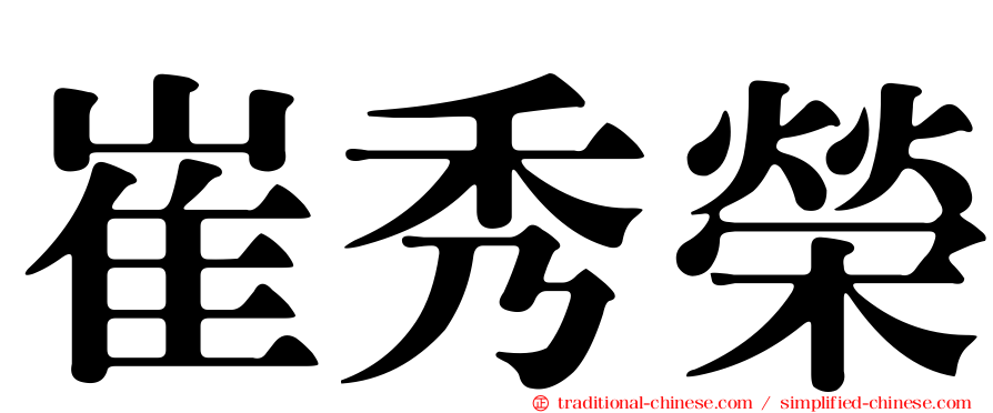 崔秀榮