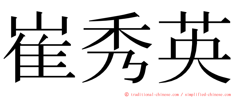 崔秀英 ming font