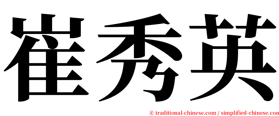 崔秀英 serif font