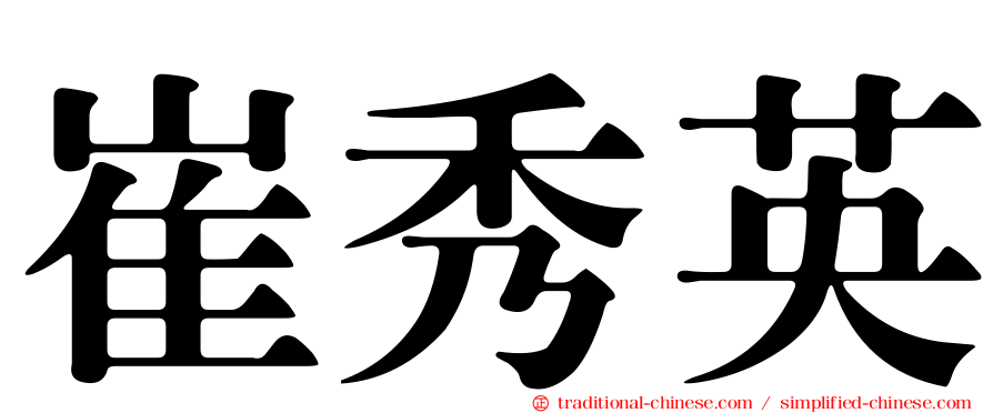 崔秀英