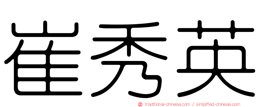 崔秀英