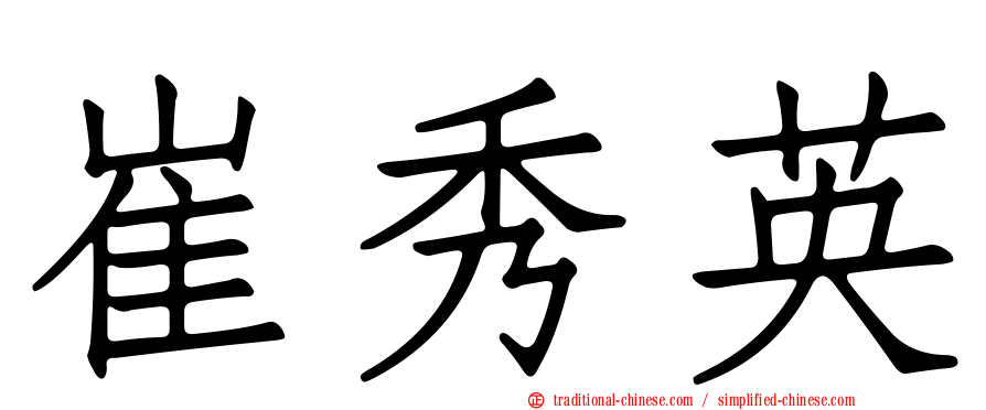 崔秀英