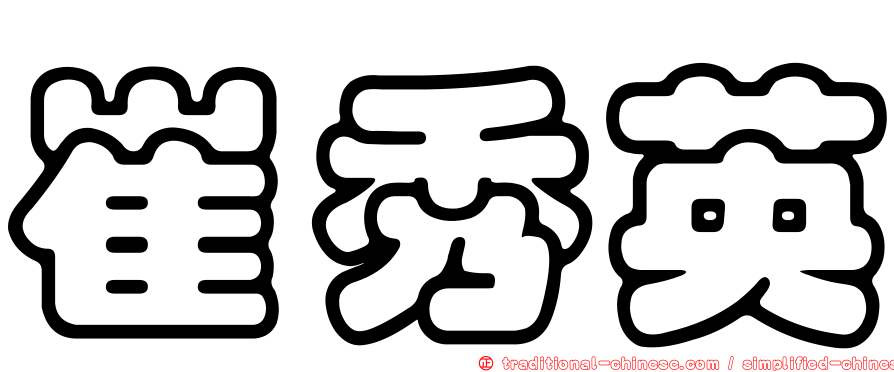 崔秀英