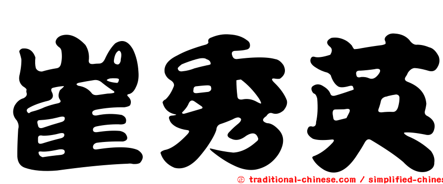 崔秀英