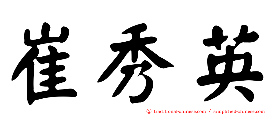 崔秀英