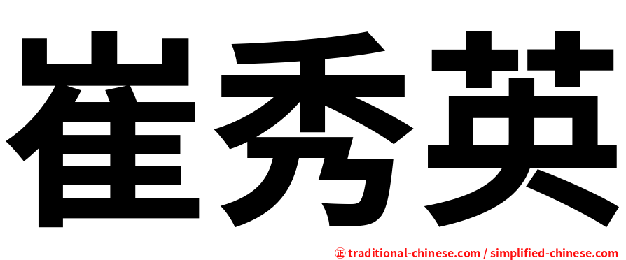 崔秀英