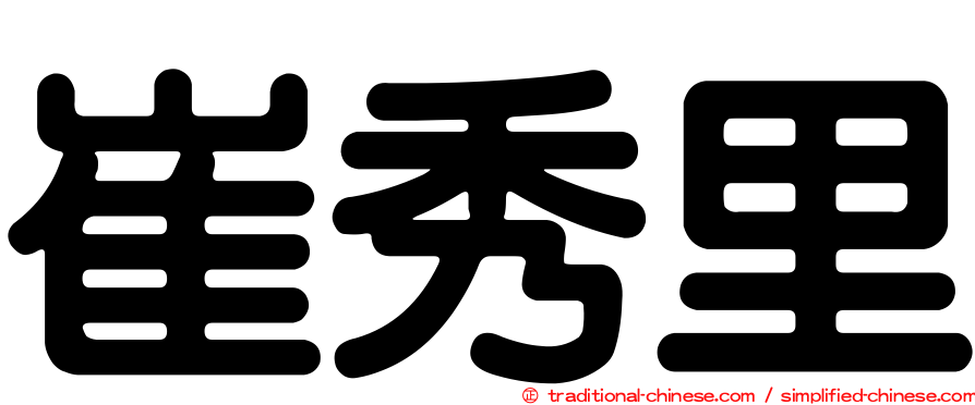 崔秀里