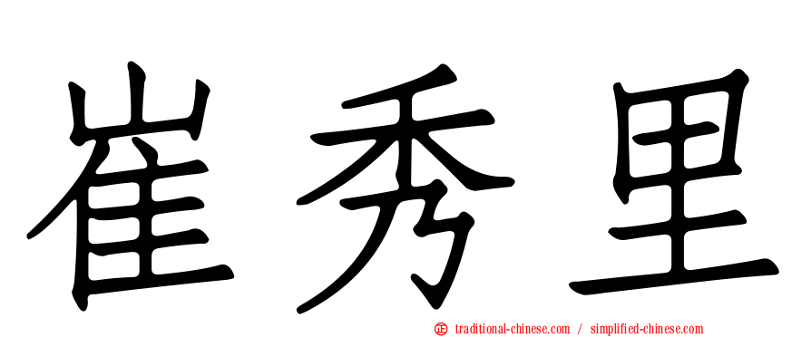 崔秀里