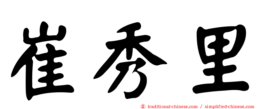 崔秀里