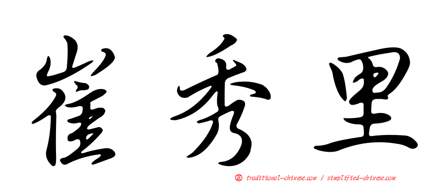 崔秀里