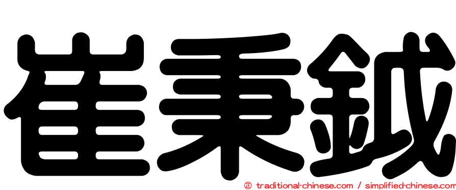 崔秉鉞