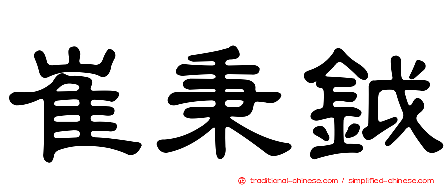 崔秉鉞
