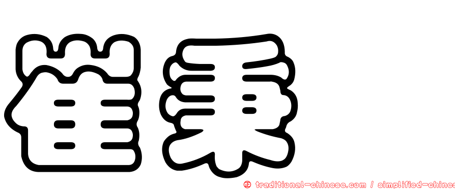 崔秉鉞