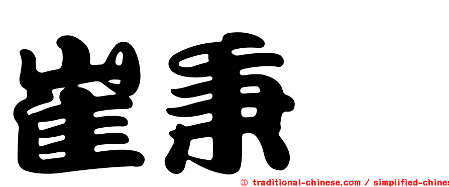 崔秉鉞