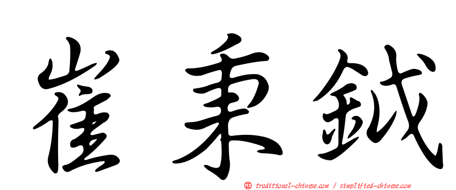 崔秉鉞