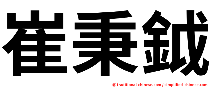 崔秉鉞