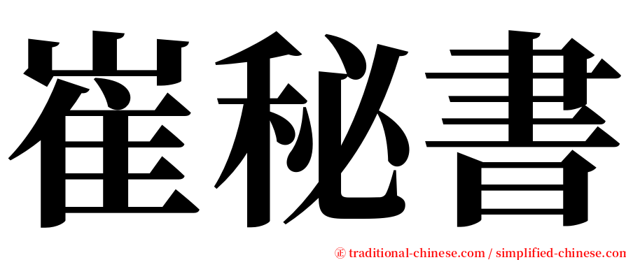 崔秘書 serif font
