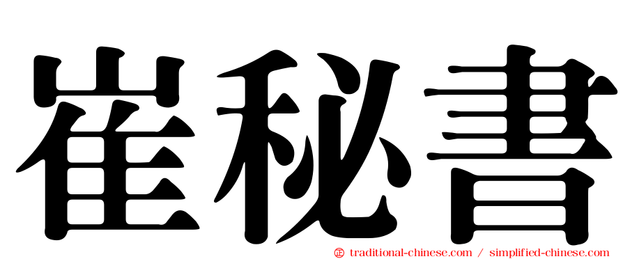 崔秘書
