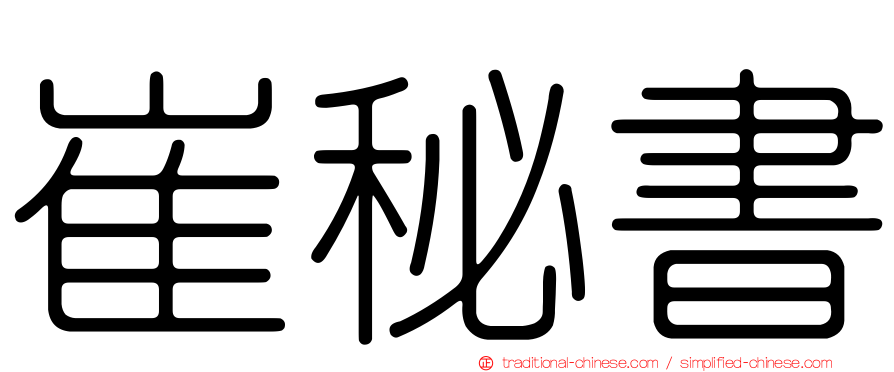 崔秘書