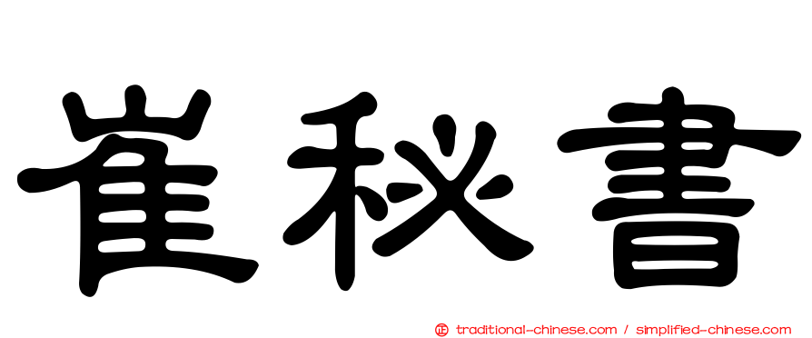 崔秘書