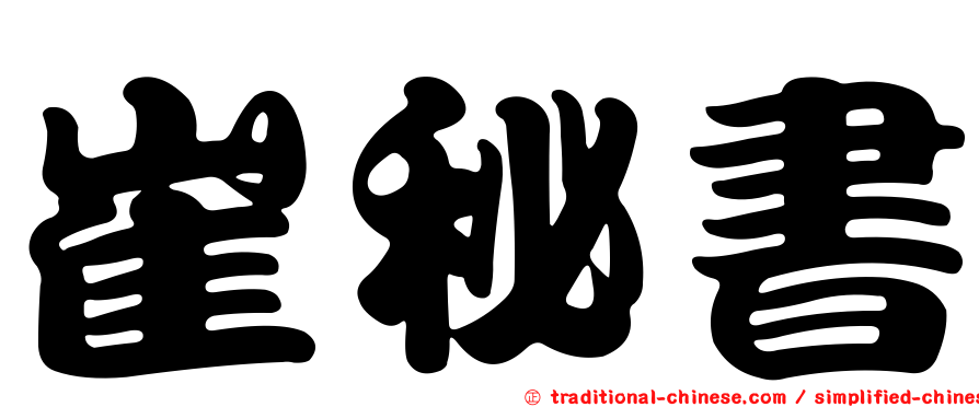 崔秘書
