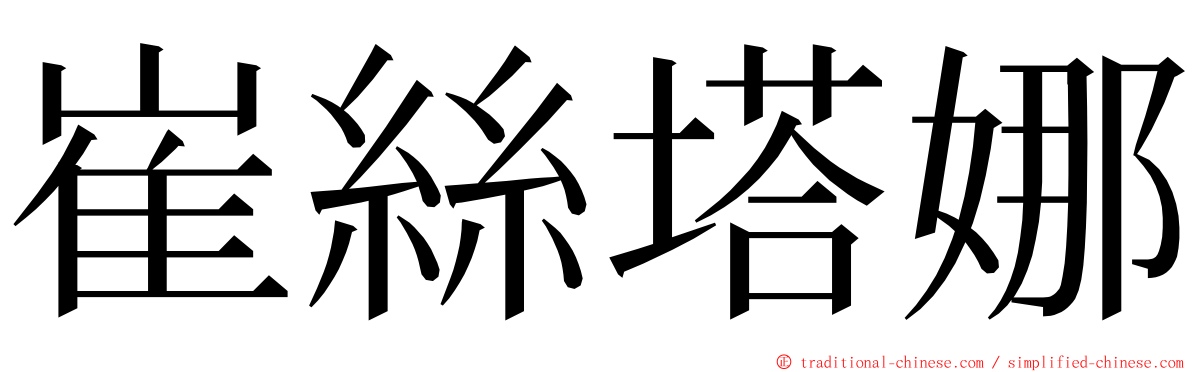 崔絲塔娜 ming font
