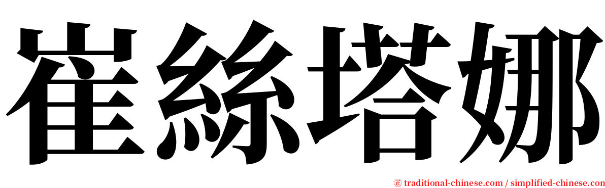 崔絲塔娜 serif font