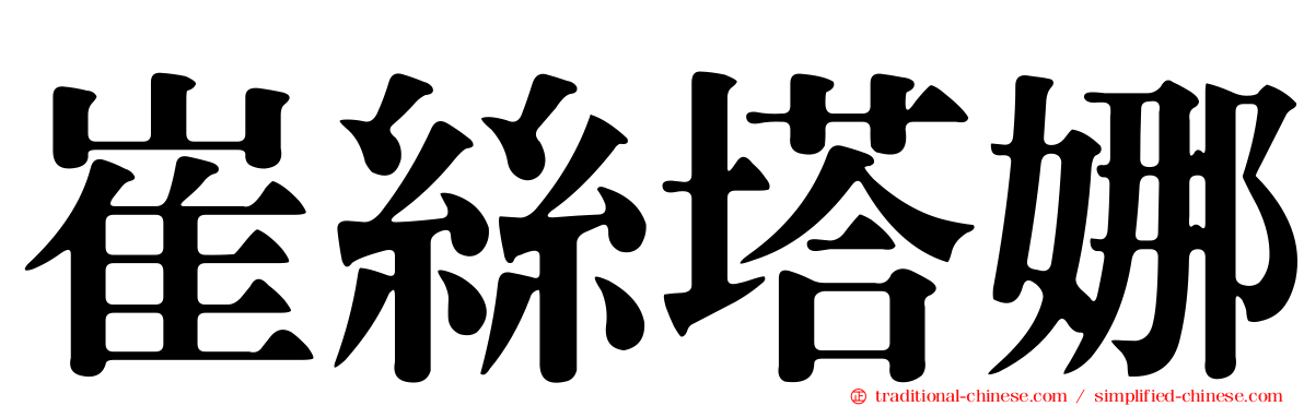 崔絲塔娜