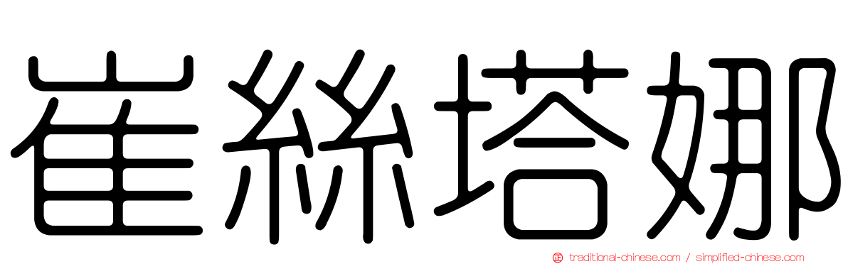崔絲塔娜