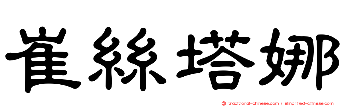 崔絲塔娜