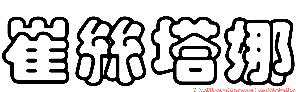 崔絲塔娜