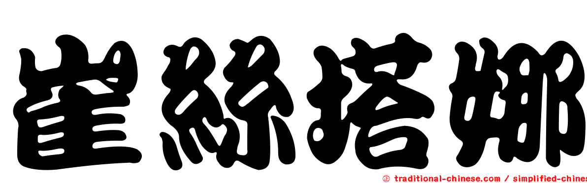 崔絲塔娜