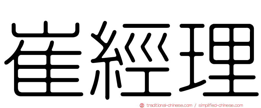 崔經理