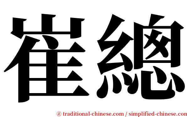 崔總 serif font