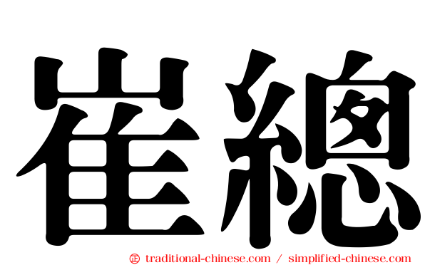 崔總