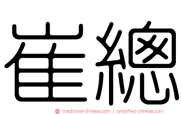 崔總