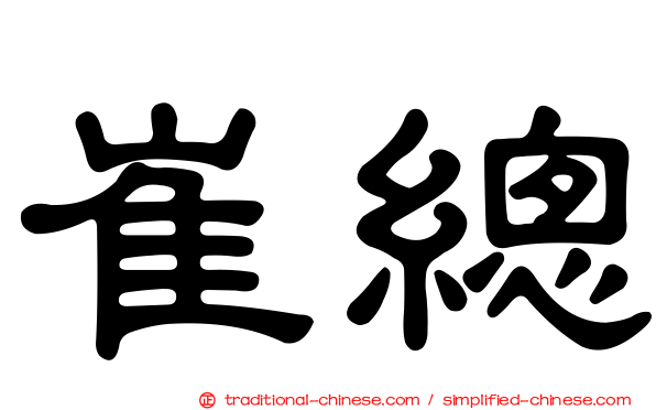 崔總