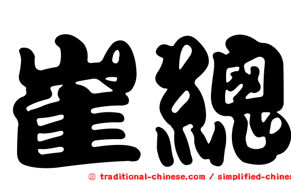 崔總