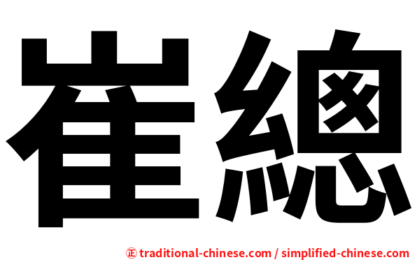 崔總